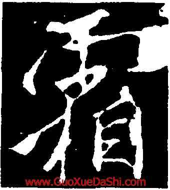 霜,李邕,書法字典